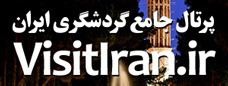 پورتال جامع گردشگری